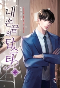 내 손끝의 탑스타 1